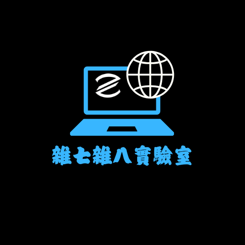 雜七雜八實驗室